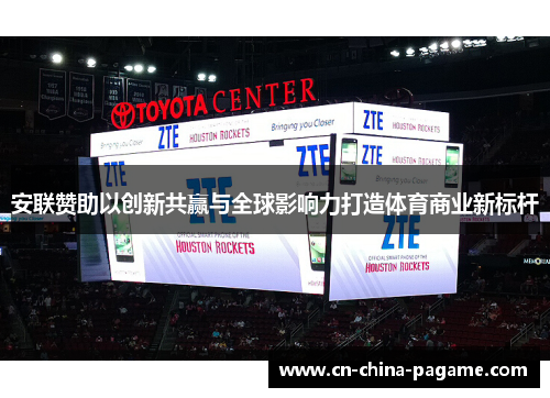 安联赞助以创新共赢与全球影响力打造体育商业新标杆