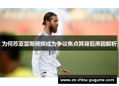 为何苏亚雷斯频频成为争议焦点其背后原因解析 为何苏亚雷斯频频成为争议焦点其背后原因解析