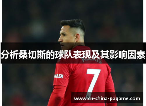 分析桑切斯的球队表现及其影响因素