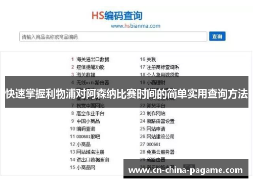 快速掌握利物浦对阿森纳比赛时间的简单实用查询方法