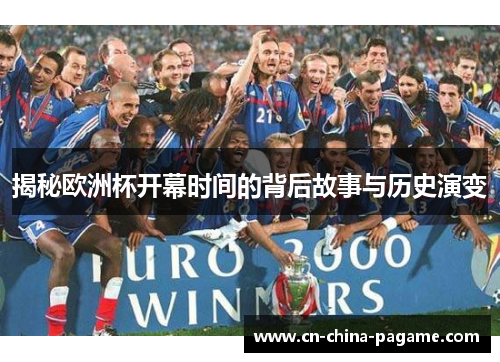 揭秘欧洲杯开幕时间的背后故事与历史演变