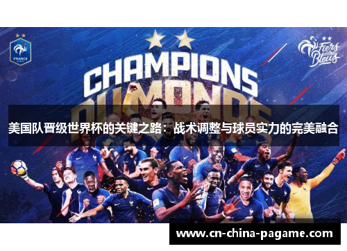 美国队晋级世界杯的关键之路：战术调整与球员实力的完美融合