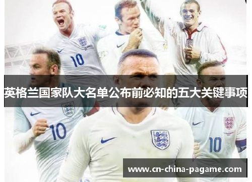 英格兰国家队大名单公布前必知的五大关键事项 英格兰国家队大名单公布前必知的五大关键事项
