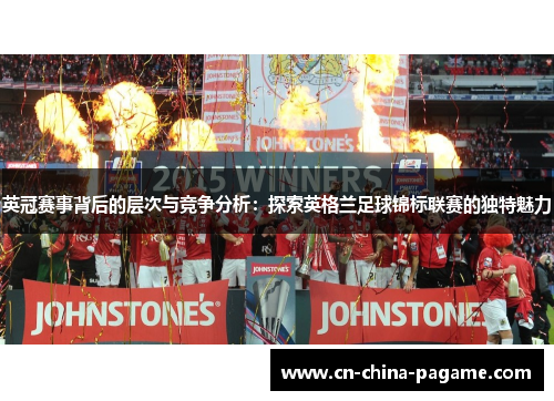 英冠赛事背后的层次与竞争分析：探索英格兰足球锦标联赛的独特魅力