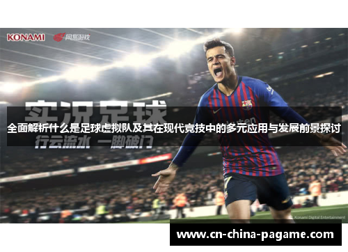 全面解析什么是足球虚拟队及其在现代竞技中的多元应用与发展前景探讨