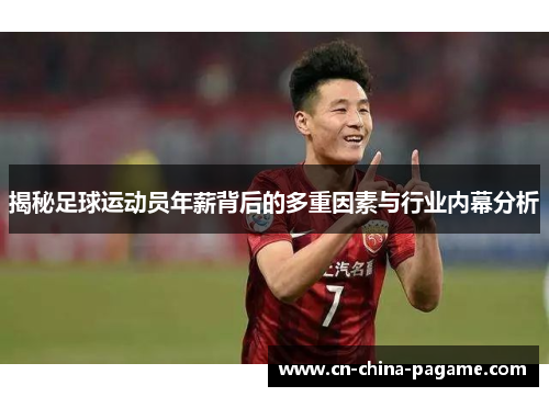 揭秘足球运动员年薪背后的多重因素与行业内幕分析 揭秘足球运动员年薪背后的多重因素与行业内幕分析
