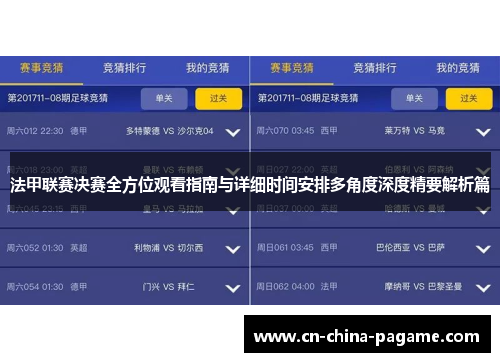 法甲联赛决赛全方位观看指南与详细时间安排多角度深度精要解析篇 法甲联赛决赛全方位观看指南与详细时间安排多角度深度精要解析篇