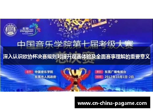 深入认识欧协杯决赛规则对提升观赛体验及全面赛事理解的重要意义 深入认识欧协杯决赛规则对提升观赛体验及全面赛事理解的重要意义
