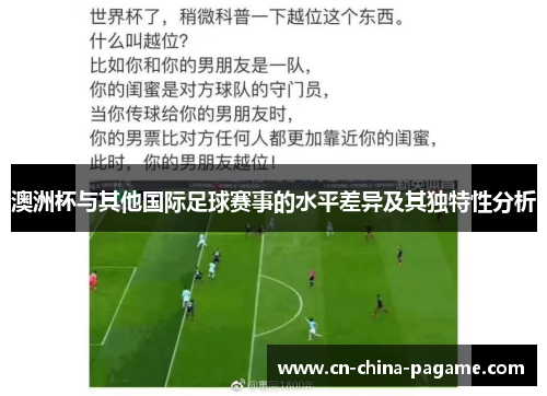 澳洲杯与其他国际足球赛事的水平差异及其独特性分析 澳洲杯与其他国际足球赛事的水平差异及其独特性分析