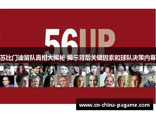 苏比门迪留队真相大揭秘 揭示背后关键因素和球队决策内幕 苏比门迪留队真相大揭秘 揭示背后关键因素和球队决策内幕