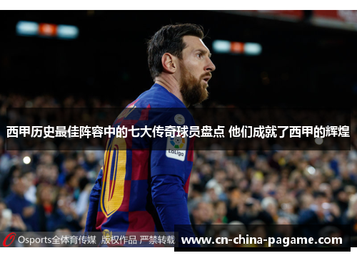 西甲历史最佳阵容中的七大传奇球员盘点 他们成就了西甲的辉煌 西甲历史最佳阵容中的七大传奇球员盘点 他们成就了西甲的辉煌