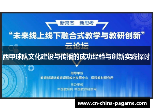 西甲球队文化建设与传播的成功经验与创新实践探讨