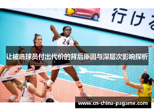 让被选球员付出代价的背后原因与深层次影响探析