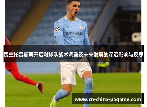 费兰托雷斯离开后对球队战术调整及未来发展的深远影响与反思