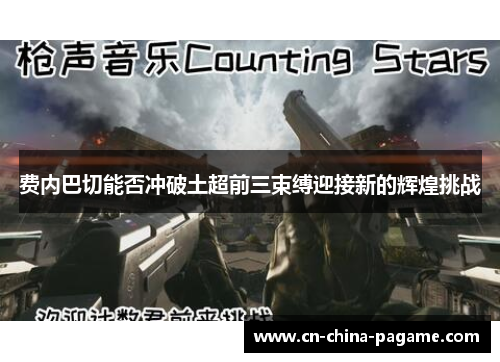 费内巴切能否冲破土超前三束缚迎接新的辉煌挑战 费内巴切能否冲破土超前三束缚迎接新的辉煌挑战