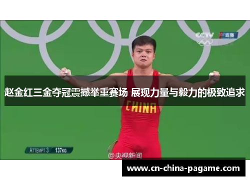 赵金红三金夺冠震撼举重赛场 展现力量与毅力的极致追求