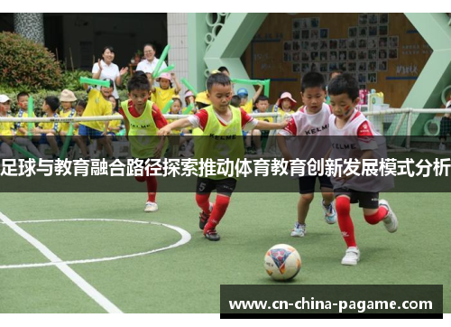 足球与教育融合路径探索推动体育教育创新发展模式分析