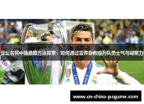 足坛名将中场激励方法探索：如何通过言传身教提升队员士气与凝聚力
