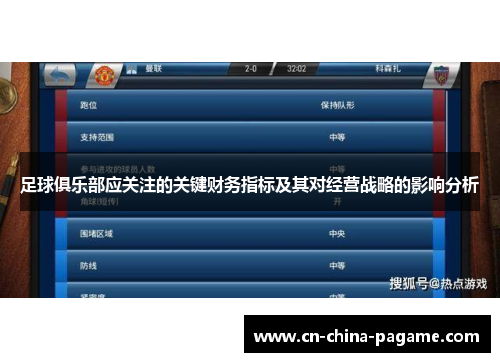 足球俱乐部应关注的关键财务指标及其对经营战略的影响分析