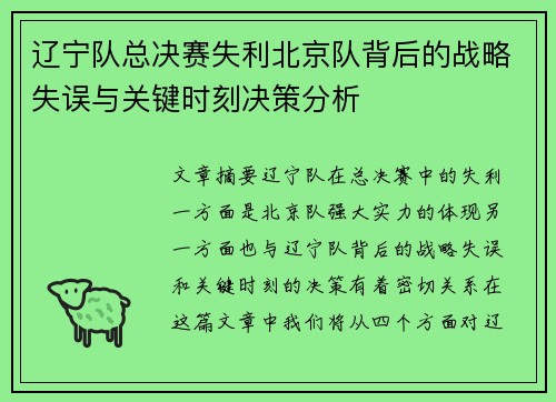 辽宁队总决赛失利北京队背后的战略失误与关键时刻决策分析 辽宁队总决赛失利北京队背后的战略失误与关键时刻决策分析