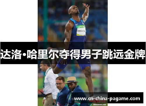 达洛·哈里尔夺得男子跳远金牌 达洛·哈里尔夺得男子跳远金牌