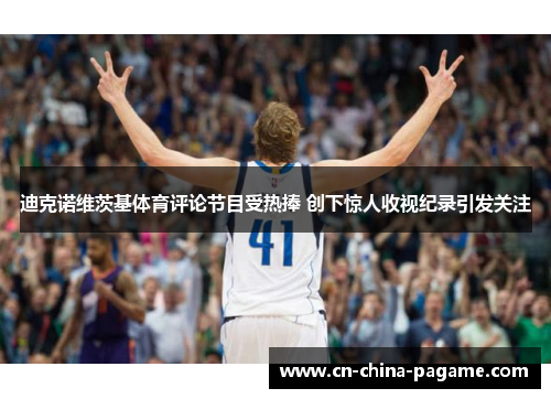 迪克诺维茨基体育评论节目受热捧 创下惊人收视纪录引发关注