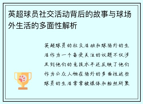 英超球员社交活动背后的故事与球场外生活的多面性解析