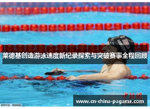 莱德基创造游泳速度新纪录探索与突破赛事全程回顾 莱德基创造游泳速度新纪录探索与突破赛事全程回顾