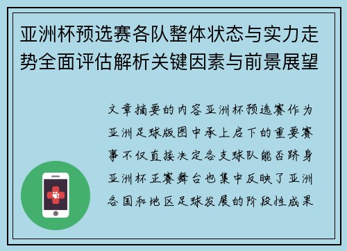 亚洲杯预选赛各队整体状态与实力走势全面评估解析关键因素与前景展望 亚洲杯预选赛各队整体状态与实力走势全面评估解析关键因素与前景展望