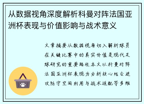 从数据视角深度解析科曼对阵法国亚洲杯表现与价值影响与战术意义 从数据视角深度解析科曼对阵法国亚洲杯表现与价值影响与战术意义