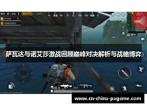 萨瓦达与诺艾莎激战回顾巅峰对决解析与战略博弈