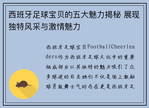 西班牙足球宝贝的五大魅力揭秘 展现独特风采与激情魅力 西班牙足球宝贝的五大魅力揭秘 展现独特风采与激情魅力
