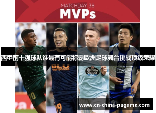 西甲前十强球队谁最有可能称霸欧洲足球舞台挑战顶级荣耀