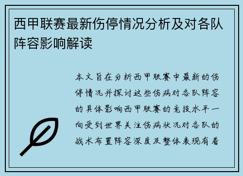 西甲联赛最新伤停情况分析及对各队阵容影响解读 西甲联赛最新伤停情况分析及对各队阵容影响解读