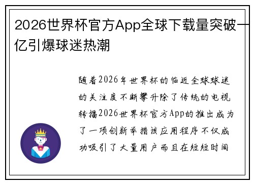 2026世界杯官方App全球下载量突破一亿引爆球迷热潮 2026世界杯官方App全球下载量突破一亿引爆球迷热潮