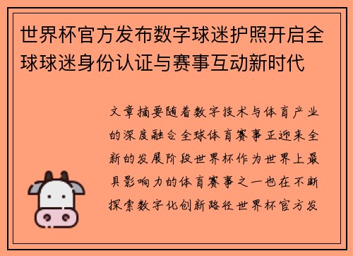 世界杯官方发布数字球迷护照开启全球球迷身份认证与赛事互动新时代 世界杯官方发布数字球迷护照开启全球球迷身份认证与赛事互动新时代