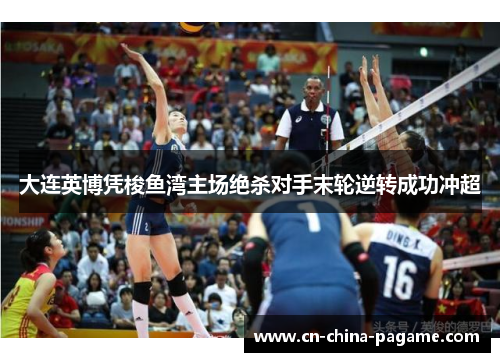 大连英博凭梭鱼湾主场绝杀对手末轮逆转成功冲超 大连英博凭梭鱼湾主场绝杀对手末轮逆转成功冲超