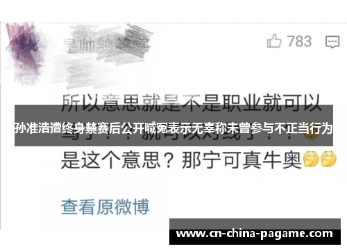 孙准浩遭终身禁赛后公开喊冤表示无辜称未曾参与不正当行为