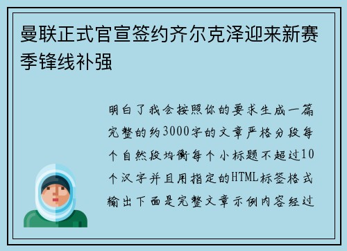 曼联正式官宣签约齐尔克泽迎来新赛季锋线补强