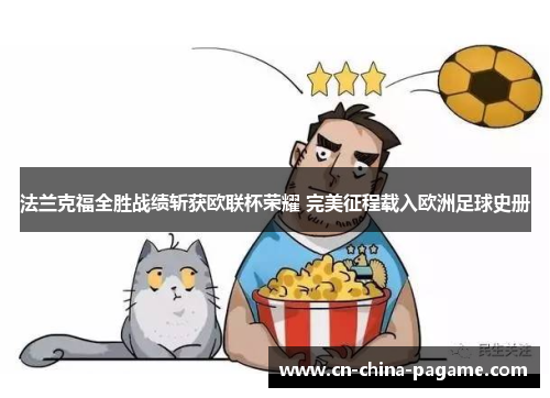 法兰克福全胜战绩斩获欧联杯荣耀 完美征程载入欧洲足球史册