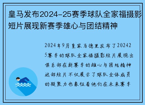 皇马发布2024-25赛季球队全家福摄影短片展现新赛季雄心与团结精神