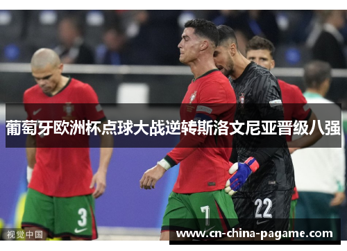 葡萄牙欧洲杯点球大战逆转斯洛文尼亚晋级八强