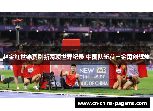 赵金红世锦赛刷新两项世界纪录 中国队斩获三金再创辉煌 赵金红世锦赛刷新两项世界纪录 中国队斩获三金再创辉煌