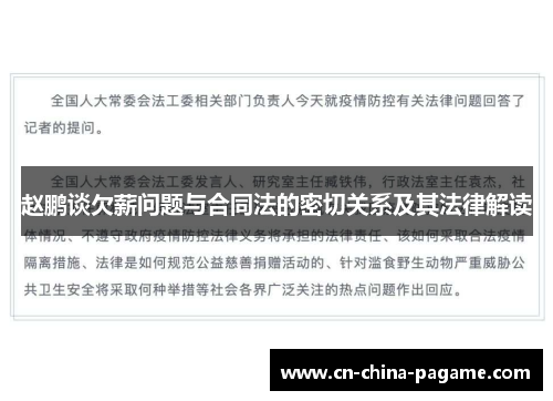 赵鹏谈欠薪问题与合同法的密切关系及其法律解读 赵鹏谈欠薪问题与合同法的密切关系及其法律解读