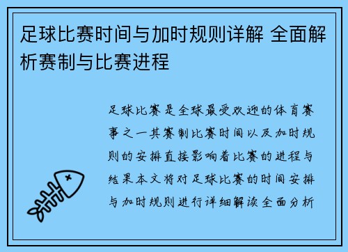 足球比赛时间与加时规则详解 全面解析赛制与比赛进程 足球比赛时间与加时规则详解 全面解析赛制与比赛进程