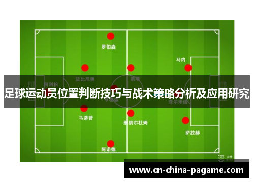 足球运动员位置判断技巧与战术策略分析及应用研究