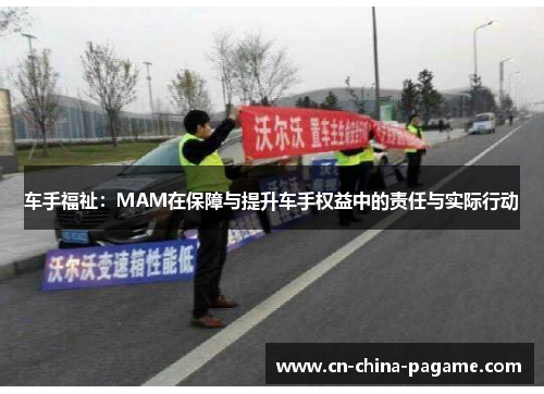 车手福祉:MAM在保障与提升车手权益中的责任与实际行动 车手福祉:MAM在保障与提升车手权益中的责任与实际行动
