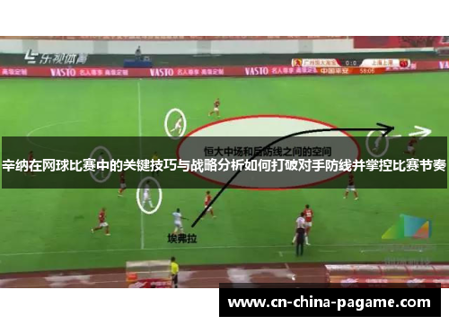 辛纳在网球比赛中的关键技巧与战略分析如何打破对手防线并掌控比赛节奏 辛纳在网球比赛中的关键技巧与战略分析如何打破对手防线并掌控比赛节奏