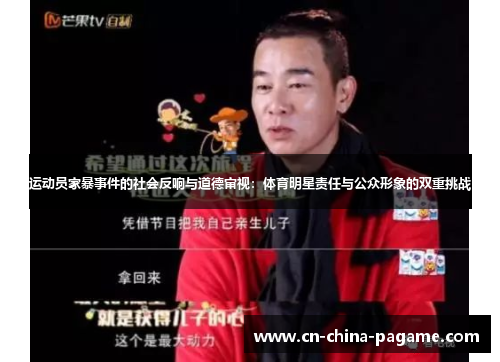 运动员家暴事件的社会反响与道德审视:体育明星责任与公众形象的双重挑战 运动员家暴事件的社会反响与道德审视:体育明星责任与公众形象的双重挑战