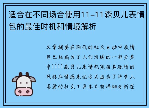 适合在不同场合使用11-11森贝儿表情包的最佳时机和情境解析 适合在不同场合使用11-11森贝儿表情包的最佳时机和情境解析